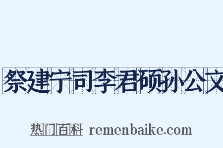 祭建宁司李君硕孙公文是什么意思的图片